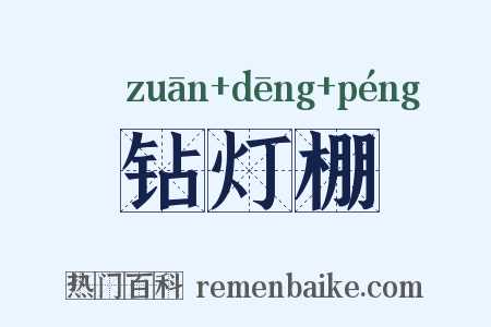 钻灯棚是什么意思的图片